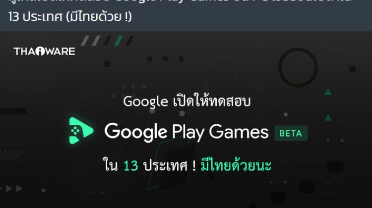 Google เปิดให้ทดสอบ Google Play Games บน PC เวอร์ชันเบต้าใน 13 ประเทศ (มีไทยด้วย !)